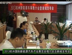 2013杭州国际新能源汽车产业展览会推荐会及新闻发布会